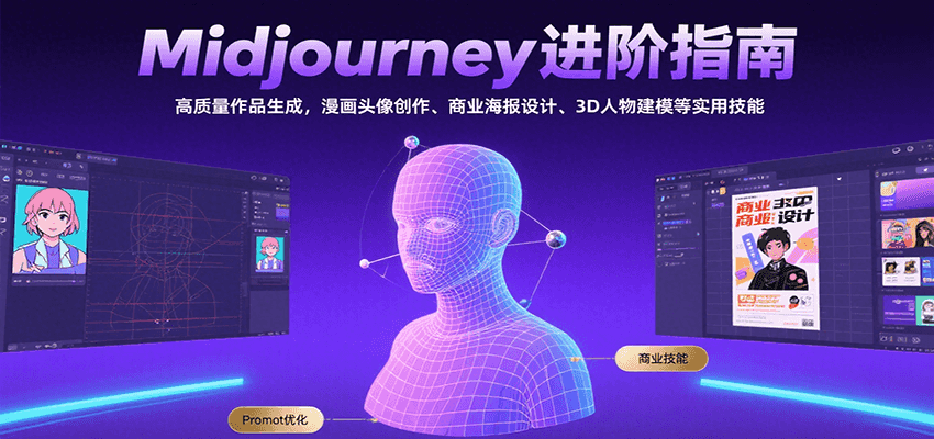 Midjourney进阶指南：高质量作品生成，漫画头像创作、商业海报设计、3D人物建模等-大伟资源网