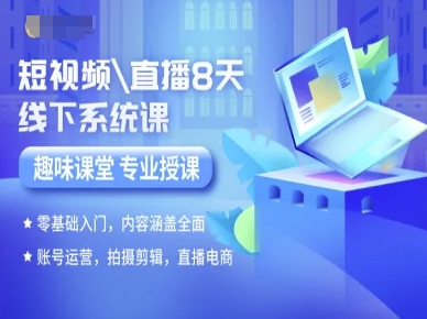 短视频直播8天线下系统课，零基础入门，内容涵盖全面，账号运营，拍摄剪辑，直播电商-大伟资源网