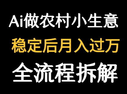 用DeepSeek写农村小生意做流量主 篇篇都是大爆文-大伟资源网