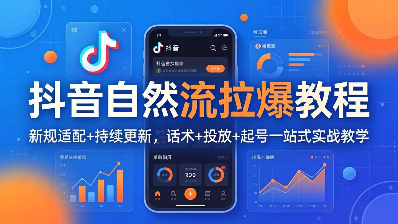 抖音自然流拉爆教程：新规适配+持续更新，话术+投放+起号一站式实战教学(更新26年4月27-大伟资源网
