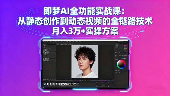 即梦AI全功能实战课：从静态创作到动态视频的全链路技术 月入3万+实操方案-大伟资源网