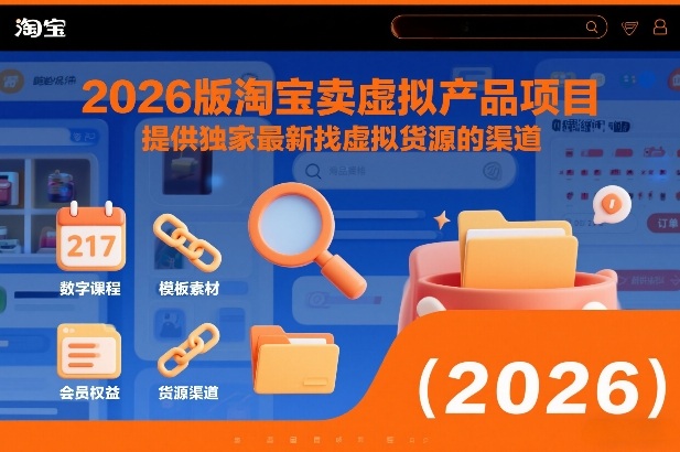 2026版淘宝卖虚拟产品项目，提供独家最新找虚拟货源的渠道-大伟资源网
