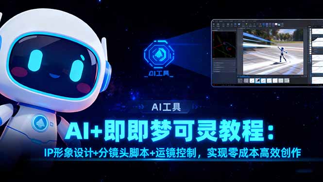 AI+即梦可灵教程：IP形象设计+分镜头脚本+运镜控制，实现零成本高效创作-大伟资源网