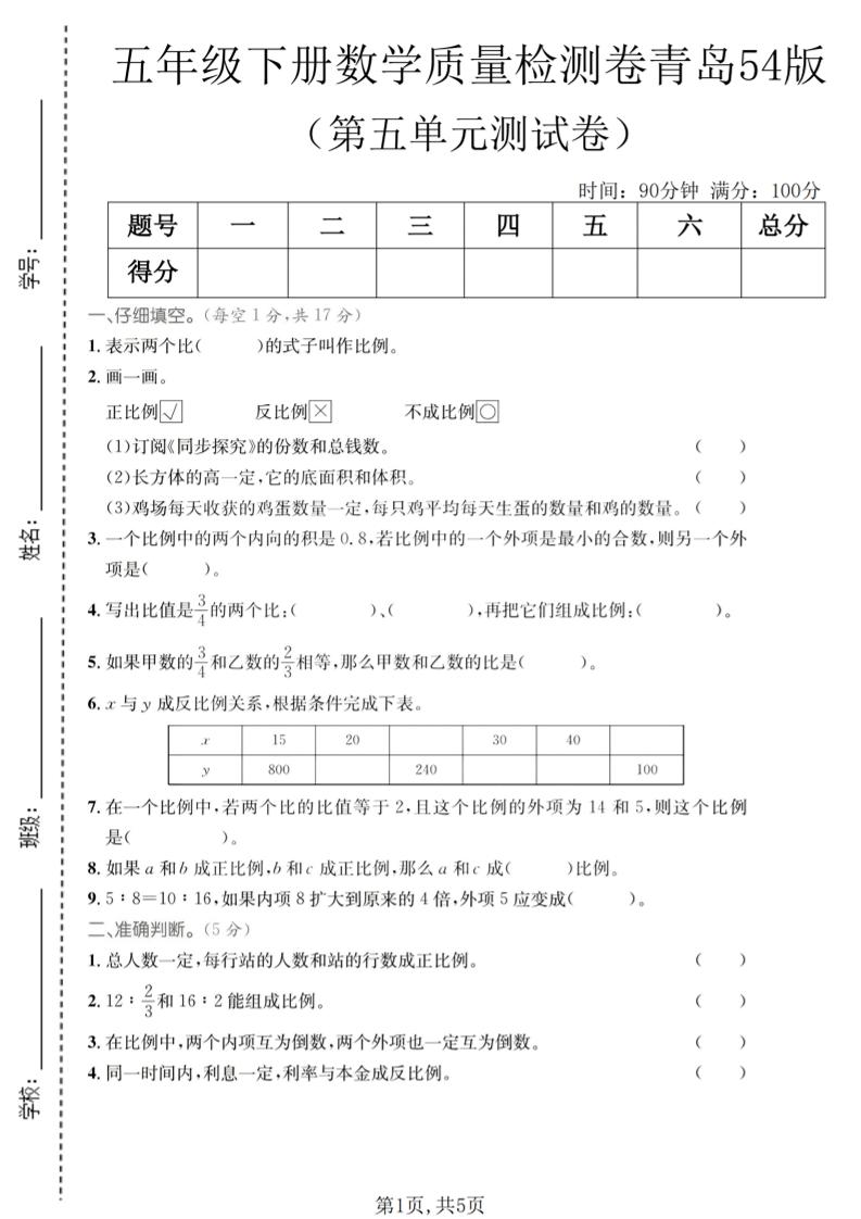 五年级下数学第五单元质量检测卷《青岛五四版》-大伟资源网