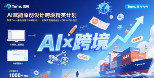AI赋能原创设计跨境精英计划，聚焦Temu台运营与AI原创设计，助你实现跨境业务从0到1000的增长-大伟资源网