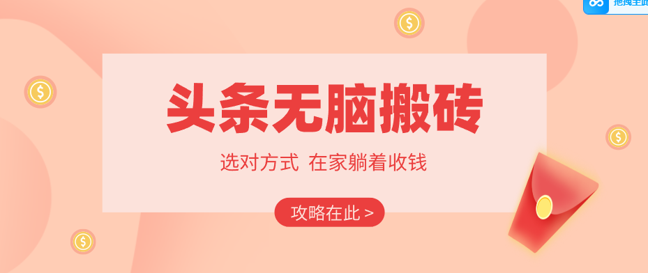 2026头条无脑搬砖实操全攻略，普通人能快速落地月收益千元的赚钱机会-大伟资源网