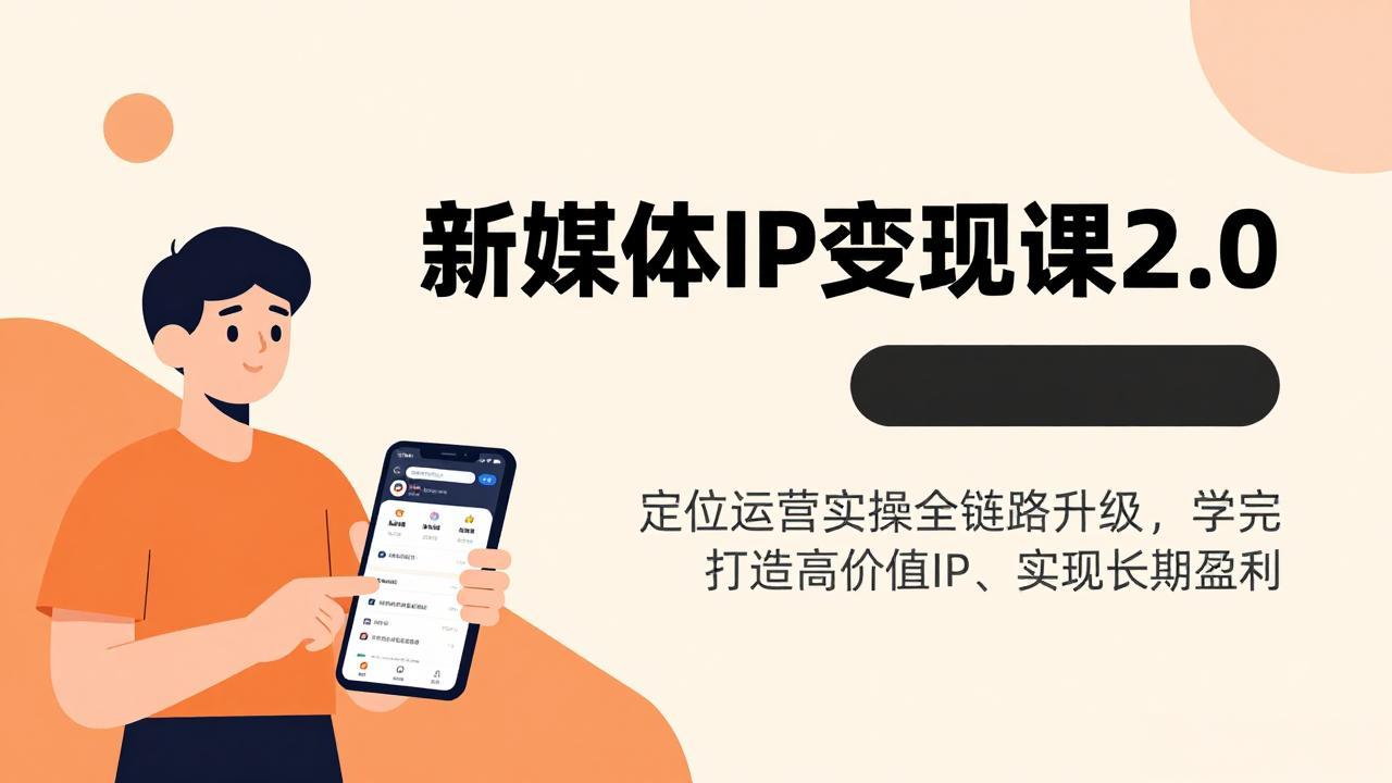 新媒体IP变现课2.0，定位运营实操全链路升级，学完打造高价值IP、实现长期盈利-大伟资源网