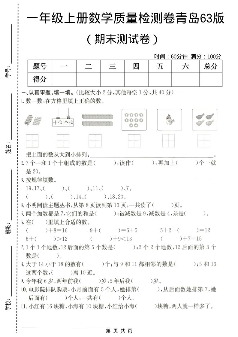 一年级上数学期末质量检测卷7《青岛63版》-大伟资源网