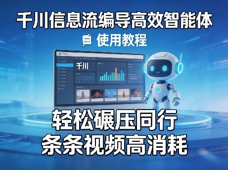 千川信息流编导高效智能体+使用教程，轻松碾压同行，实现条条视频高消耗-大伟资源网