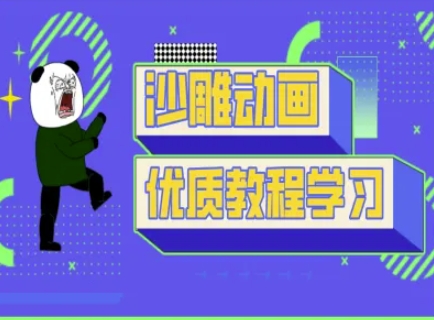 沙雕动画教学-抖音短视频熊猫人制作教程-大伟资源网