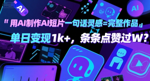 用AI制作AI短片一句话灵感=完整作品 单日变现1k+，条条点赞过W-大伟资源网