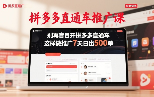 拼多多直通车推广课，别再盲目开拼多多直通车，这样做推广7天日出500单-大伟资源网
