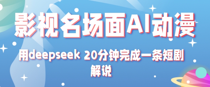 影视名场面转AI动漫玩法+用deepseek 20分钟完成一条短剧解说技术-大伟资源网