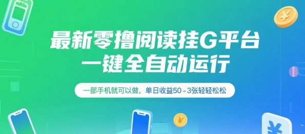 最新零撸阅读挂G平台，一键全自动运行，一部手机就可以做，单日收益50-3张轻轻松松【揭秘】-大伟资源网