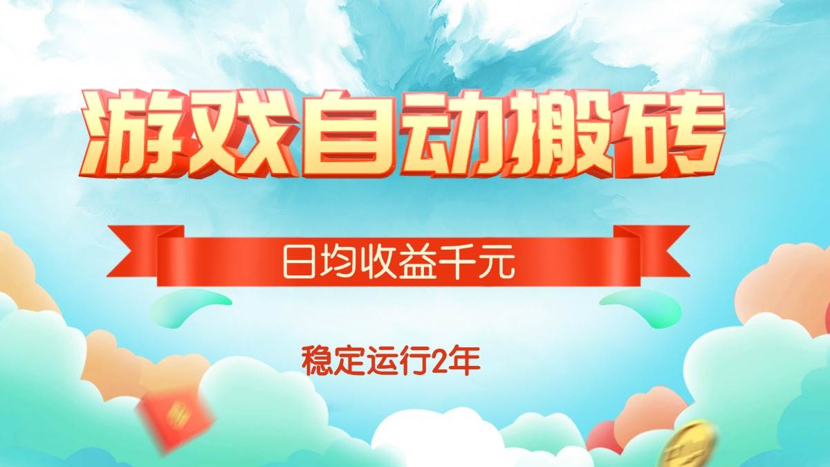 （15589期）热门游戏自动搬砖，日均收益1000+，稳定运行2年!-大伟资源网