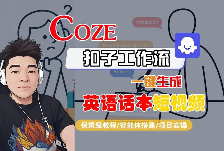 Coze扣子工作流一键生成英语话本短视频，保姆级教程-智能体搭建-项目实操-大伟资源网