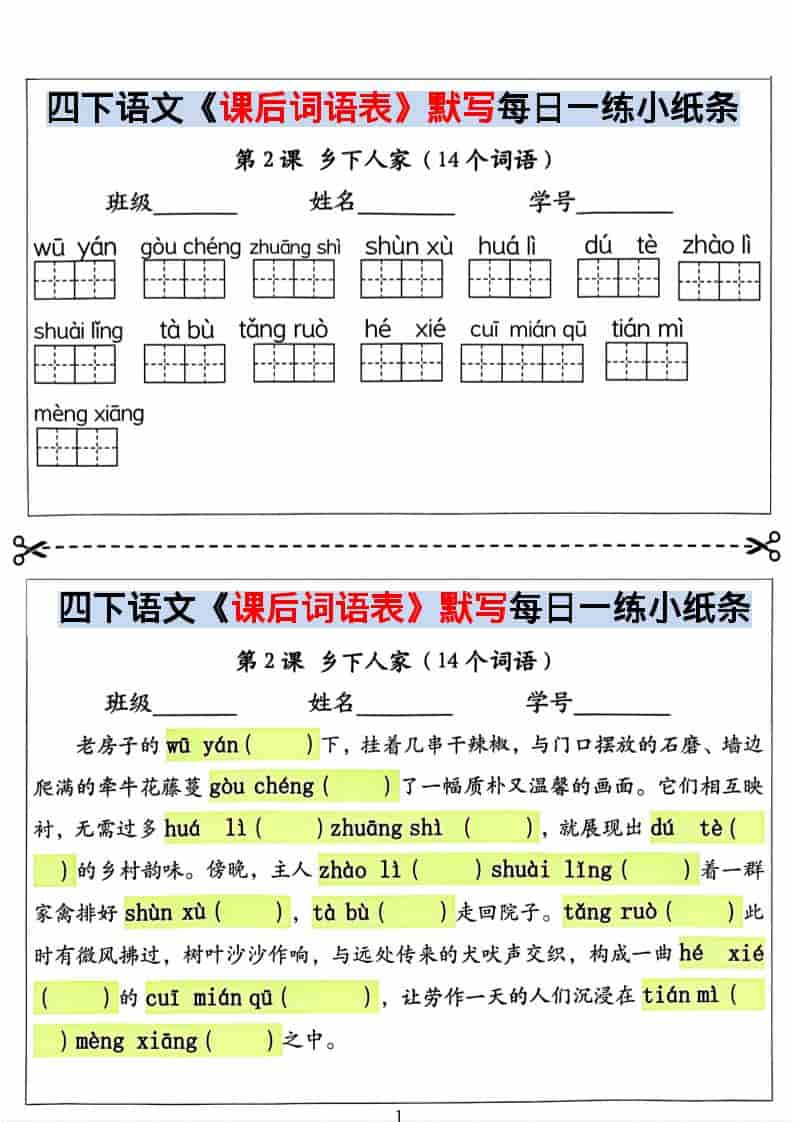 四年级下语文课后词语表默写及情景式填空-大伟资源网