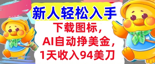 下载图标，Ai自动挣美金，1天收入94美刀,超简单，新人轻松入手-大伟资源网