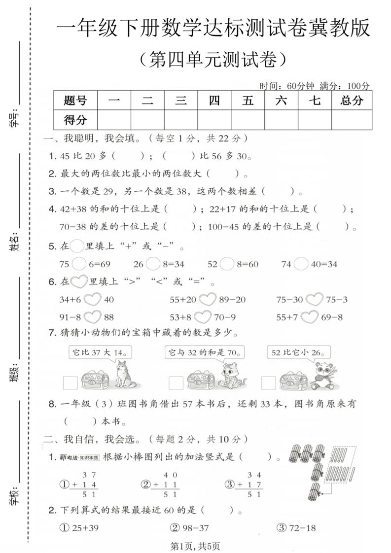 一年级下数学第四单元达标测试卷《冀教版》-大伟资源网