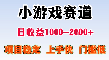 最新小游戏赛道，日收益1k-2k+，项目稳定上手快门槛低，在家就可以自己创业【揭秘】-大伟资源网