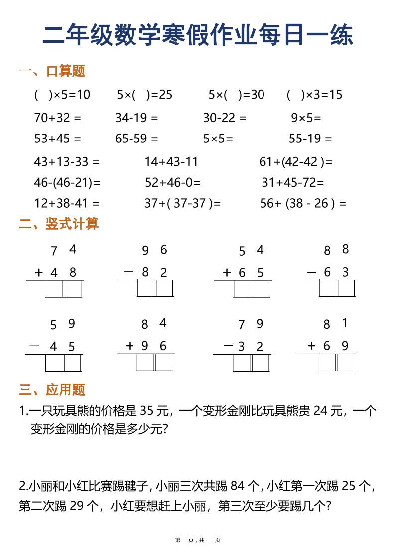 二年级上数学寒假作业每日一练30天（口算竖式应用题）-大伟资源网