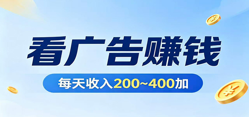 在家看广告日收300左右，零难度启动，不占时间，随时随地都能赚-大伟资源网
