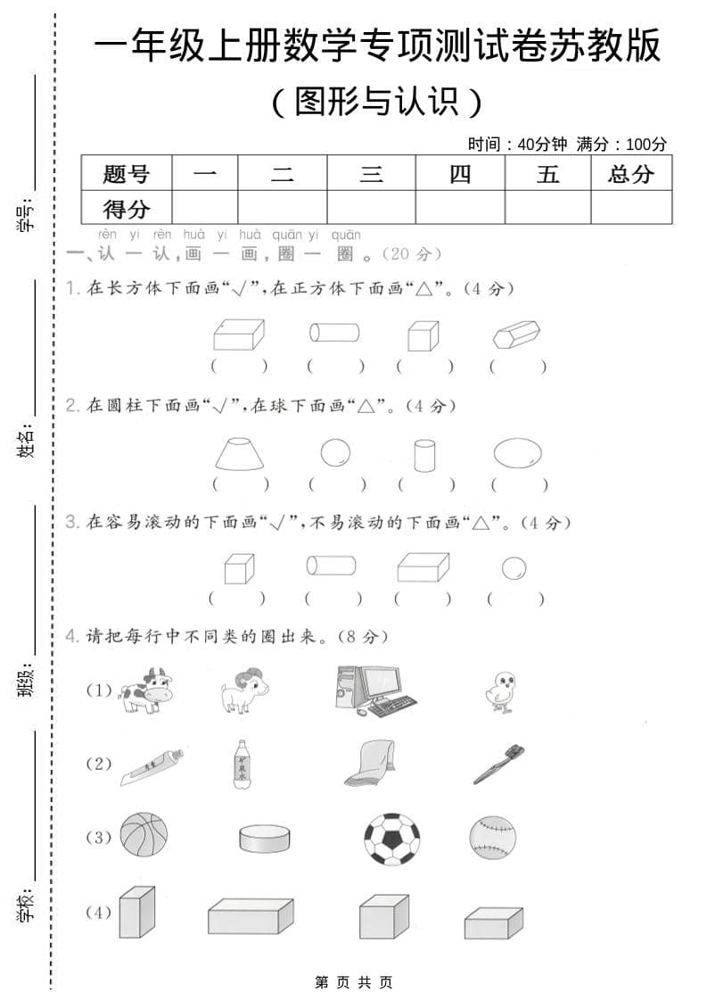 一年级上数学图形与认识专项测试卷《苏教版》-大伟资源网