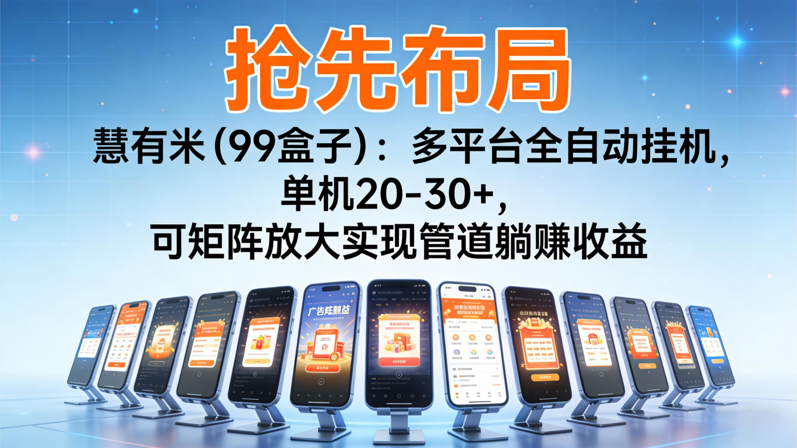 抢先布局慧有米(99盒子)：多平台全自动挂机，单机20-30+，可矩阵实现管道躺赚-大伟资源网