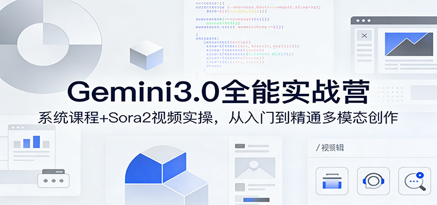 Gemini3.0实战系统课，Sora2视频实操，从入门到精通多模态创作-大伟资源网