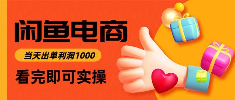 （15760期）闲鱼高利润电商，入门到出单只需3小时，每天利润1000-大伟资源网