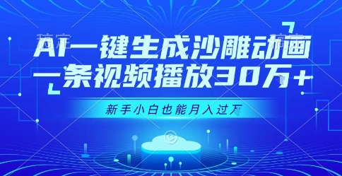 AI一键生成沙雕动画，一条视频播放30W+，零基础新手小白也能月入过1W+【揭秘】-大伟资源网
