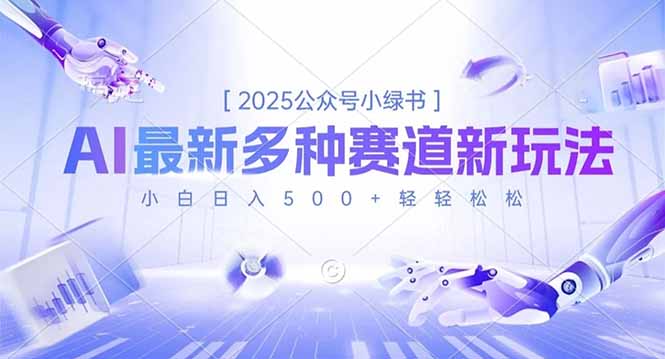 2025公众号小绿书，最新多种赛道新玩法，小白日入500+轻轻松松-大伟资源网
