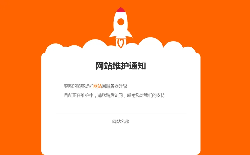 网站维护公告单页HTML源码-大伟资源网