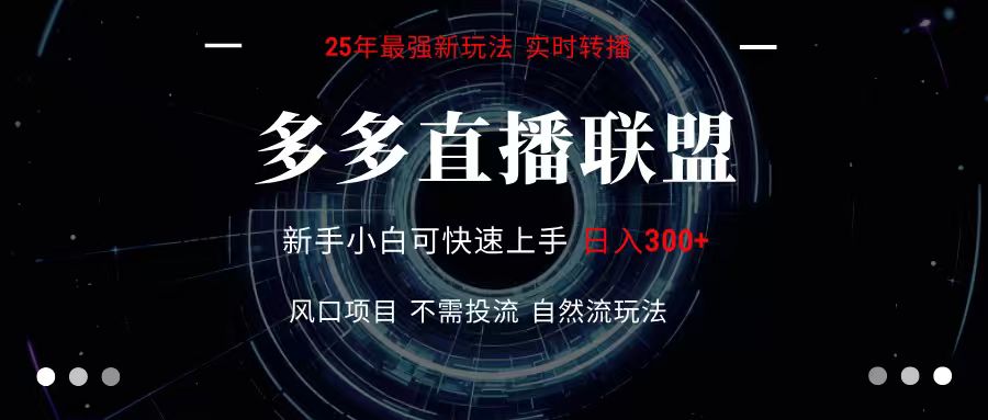 多多直播联盟 全新玩法 单机单日变现300+不要求电脑配置 玩法简单暴力-大伟资源网
