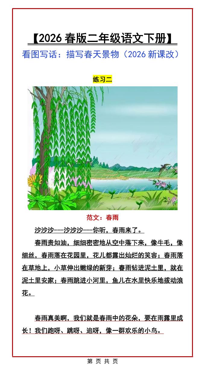 二年级下语文看图写话范文：描写春天景物-大伟资源网