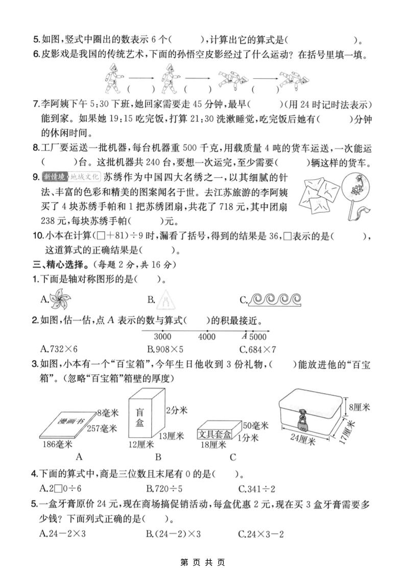 三年级上数学期末拔尖测试卷6《苏教版》-大伟资源网