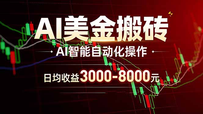 AI美金搬砖项目 | 日入3000-8000元 | 实地可考察 | 主业副业增收首选-大伟资源网