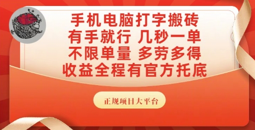 手机电脑打字搬砖，副业可发展主业来做蓝海项目，有手就行，几秒一单，不限单量，多劳多得【揭秘】-大伟资源网