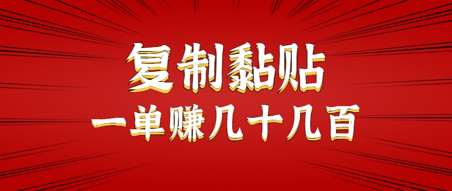 只需复制黏贴就能赚钱的项目，零成本零门槛超简单副业，一天赚几十几百。-大伟资源网