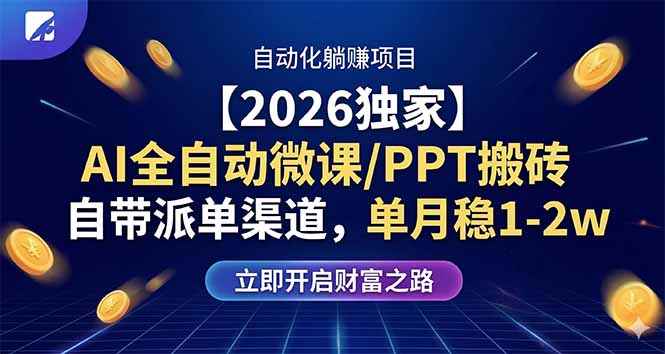【2026独家】AI全自动微课/PPT搬砖，自带派单渠道，单月稳1-2W-大伟资源网
