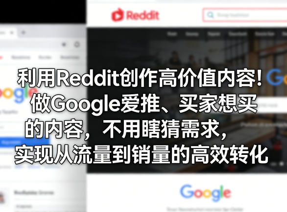 利用Reddit创作高价值内容！做Google爱推、买家想买的内容，不用瞎猜需求，实现从流量到销量的高效转化-大伟资源网