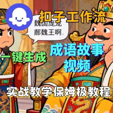 Coze扣子智能体工作流一键生成成语故事短视频，保姆级实战搭建教学-大伟资源网