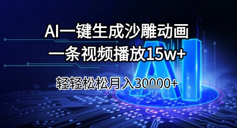 AI一键生成沙雕动画，一条视频播放15w+，轻轻松松月入3w+【揭秘】-大伟资源网