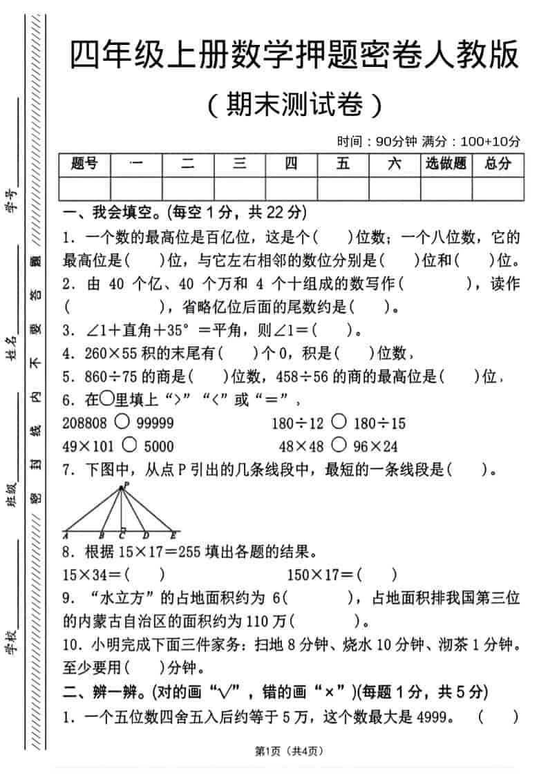 四年级上数学期末押题测试卷4《人教版》-大伟资源网