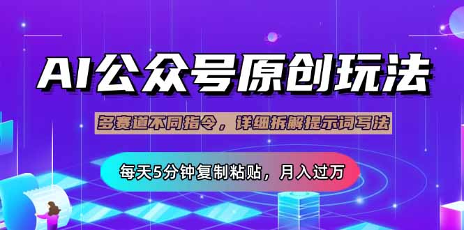 公众号流量主多赛道玩法详解，Ai原创文章，每天5分钟复制粘贴，轻松月…-大伟资源网