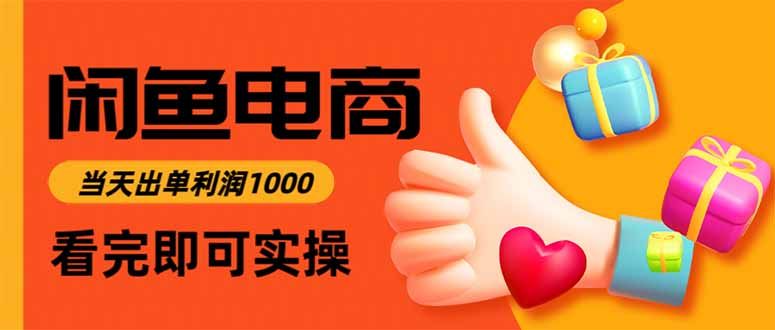 闲鱼高利润电商，当天上架当天出单，一单利润300-大伟资源网
