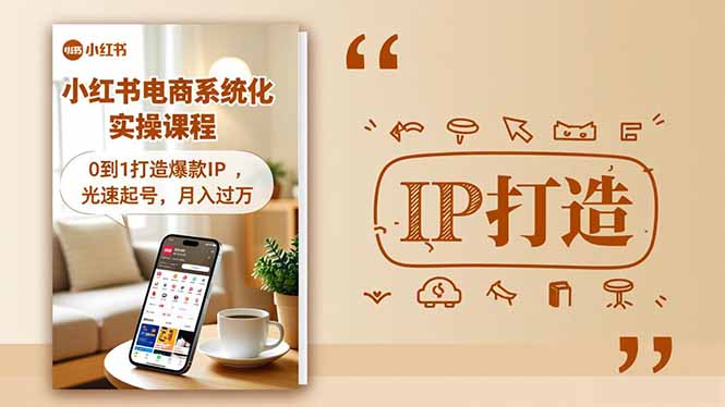 小红书流量变现系统化实操课程，0到1打造爆款IP，光速起号，月入过万-大伟资源网