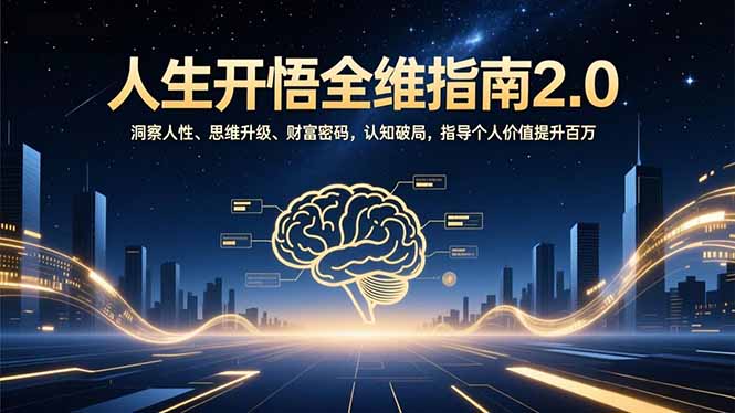 人生开悟全维指南2.0：洞察人性、思维升级、财富密码，认知破局，指导个人价值提升百万-大伟资源网