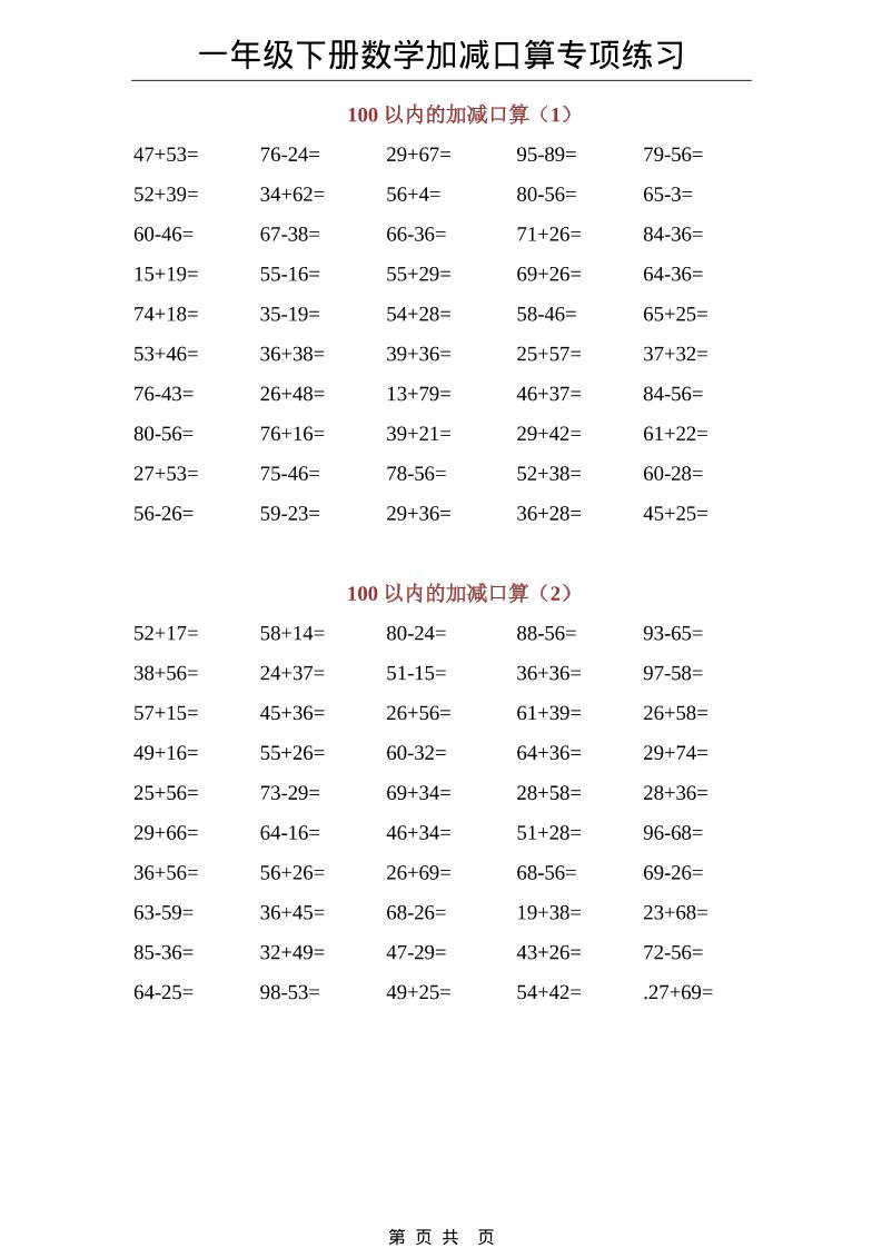 一年级下数学100以内加减口算专项练习-大伟资源网