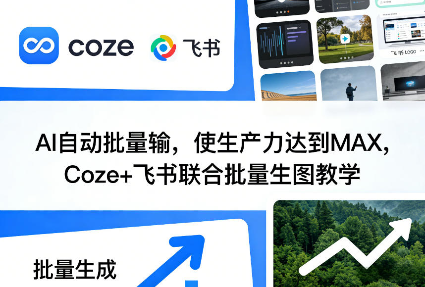 AI自动批量输，使生产力达到MAX，Coze+飞书联合批量生图教学-大伟资源网